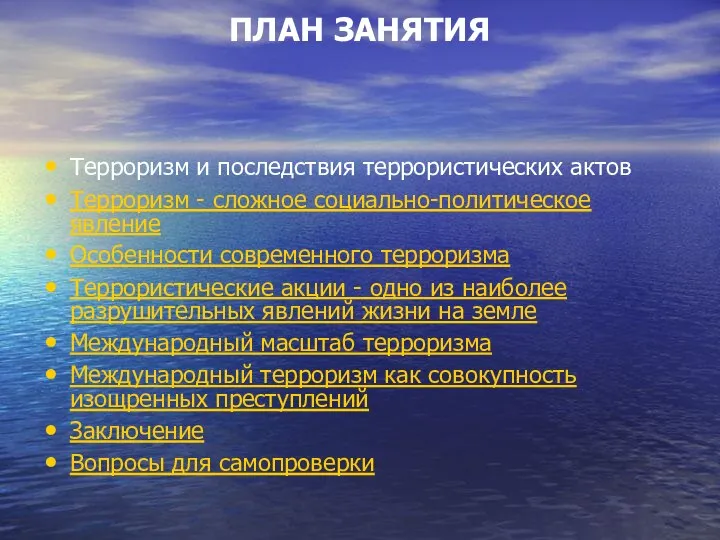 ПЛАН ЗАНЯТИЯ Терроризм и последствия террористических актов Терроризм - сложное социально-политическое