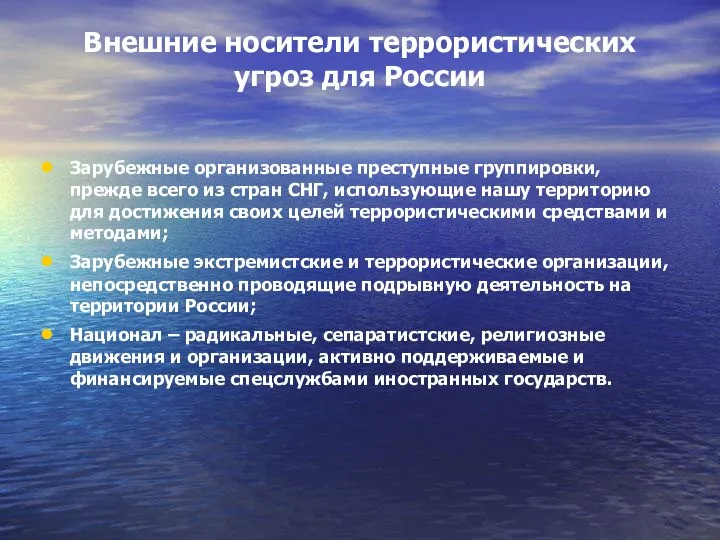 Внешние носители террористических угроз для России Зарубежные организованные преступные группировки, прежде