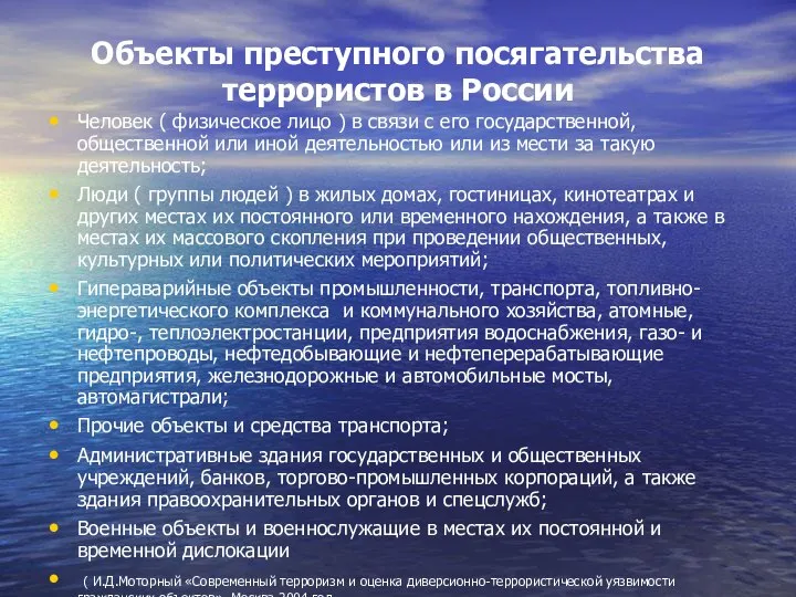 Объекты преступного посягательства террористов в России Человек ( физическое лицо )