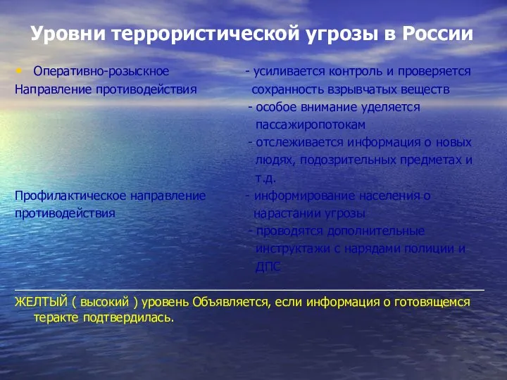 Уровни террористической угрозы в России Оперативно-розыскное - усиливается контроль и проверяется