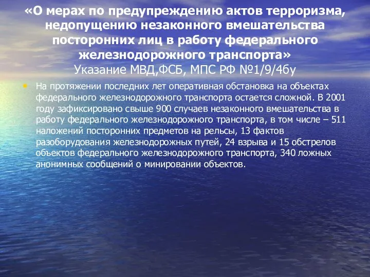 «О мерах по предупреждению актов терроризма, недопущению незаконного вмешательства посторонних лиц