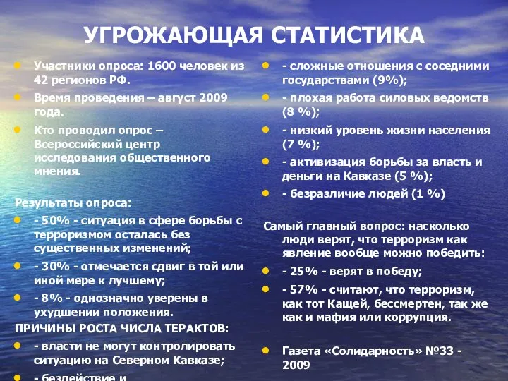 УГРОЖАЮЩАЯ СТАТИСТИКА Участники опроса: 1600 человек из 42 регионов РФ. Время