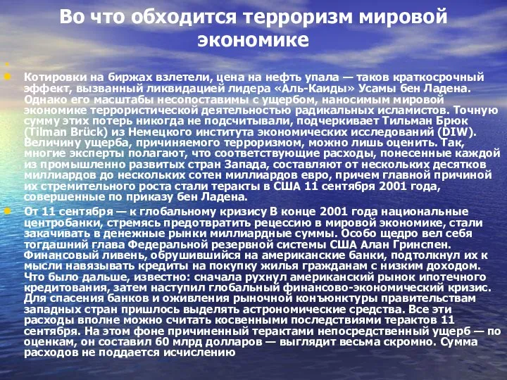 Во что обходится терроризм мировой экономике Котировки на биржах взлетели, цена