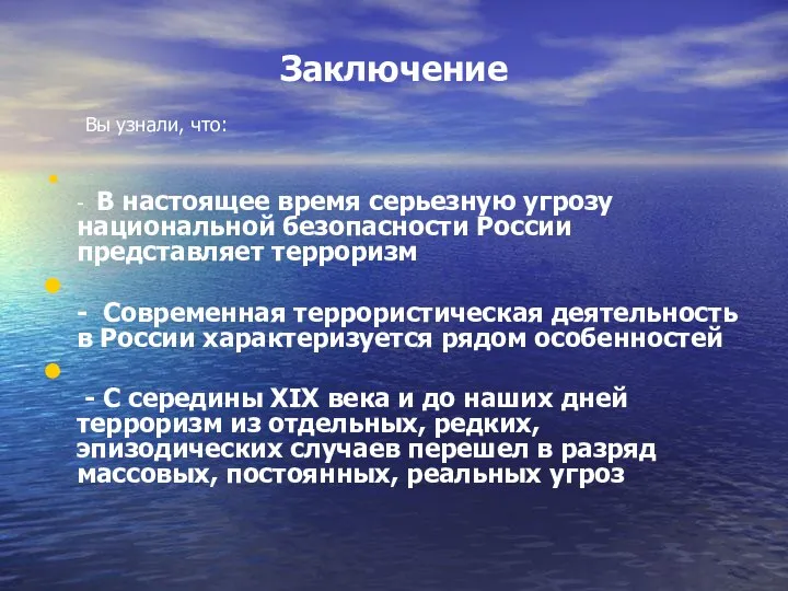 Заключение - В настоящее время серьезную угрозу национальной безопасности России представляет