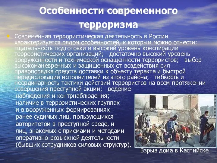 Особенности современного терроризма Современная террористическая деятельность в России характеризуется рядом особенностей,