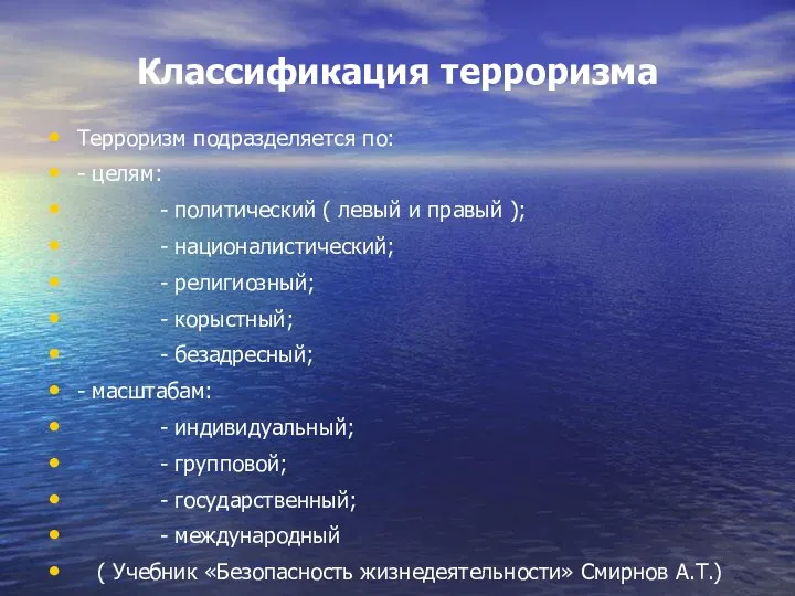 Классификация терроризма Терроризм подразделяется по: - целям: - политический ( левый