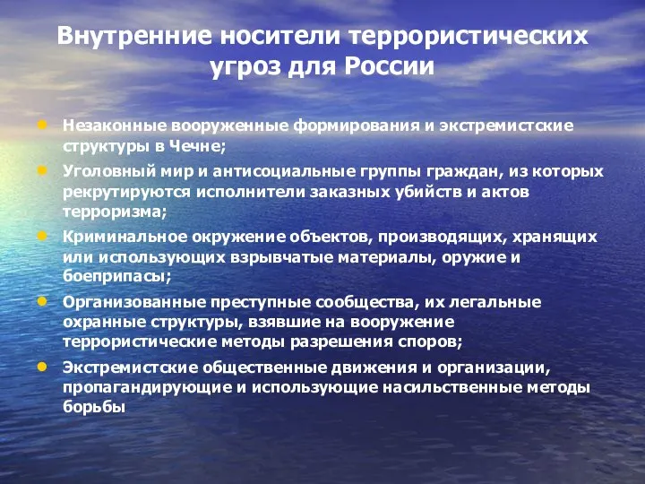 Внутренние носители террористических угроз для России Незаконные вооруженные формирования и экстремистские