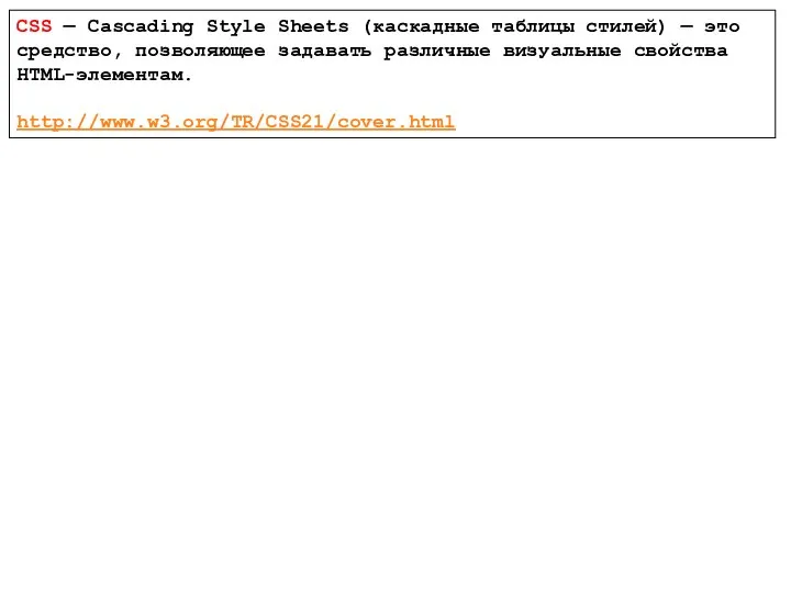 CSS — Cascading Style Sheets (каскадные таблицы стилей) — это средство,