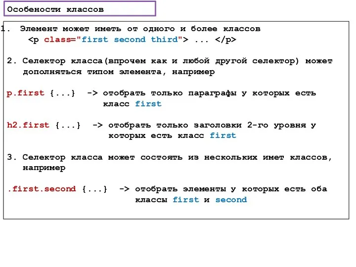 Особености классов Элемент может иметь от одного и более классов ...