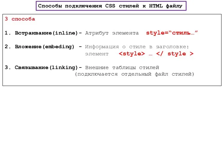 3 способа 1. Встраивание(inline)- Атрибут элемента style=“стиль…” 2. Вложение(embeding) - Информация