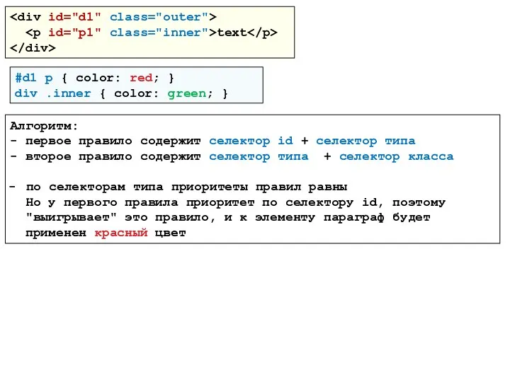 text #d1 p { color: red; } div .inner { color: