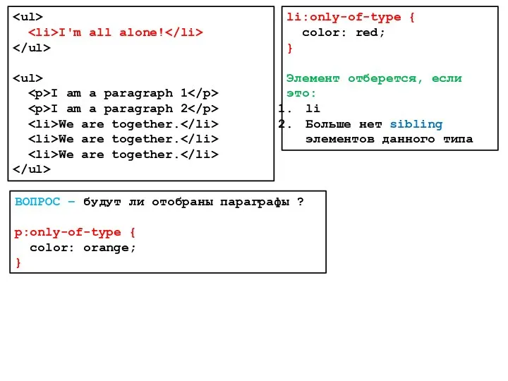 li:only-of-type { color: red; } Элемент отберется, если это: li Больше