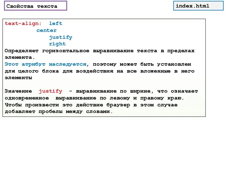 Свойства текста text-align: left center justify right Определяет горизонтальное выравнивание текста