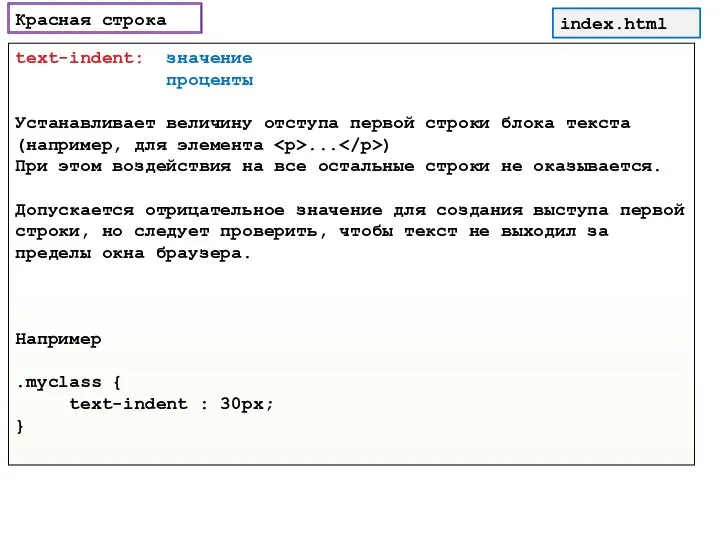 Красная строка text-indent: значение проценты Устанавливает величину отступа первой строки блока