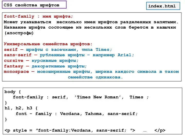 CSS cвойства шрифтов font-family : имя шрифта; Может указываться несколько имен