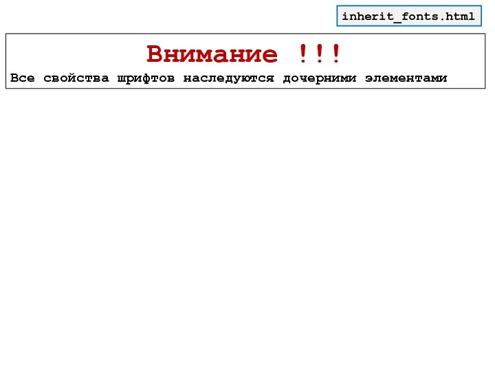 Внимание !!! Все свойства шрифтов наследуются дочерними элементами inherit_fonts.html