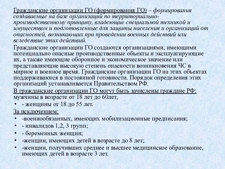 Гражданские организации ГО (формирования ГО) – формирования создаваемые на базе организаций