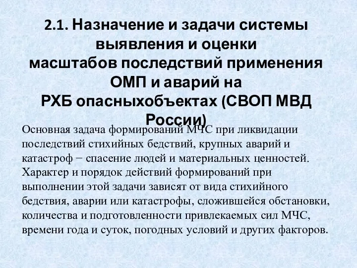 2.1. Назначение и задачи системы выявления и оценки масштабов последствий применения