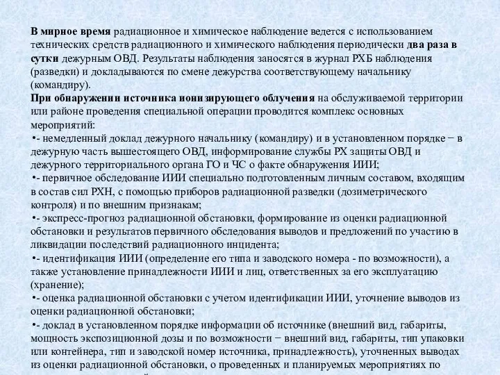 В мирное время радиационное и химическое наблюдение ведется с использованием технических