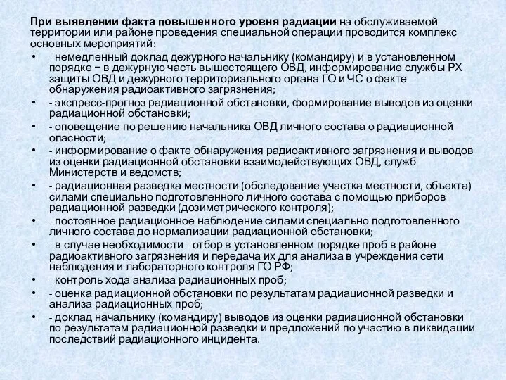 При выявлении факта повышенного уровня радиации на обслуживаемой территории или районе