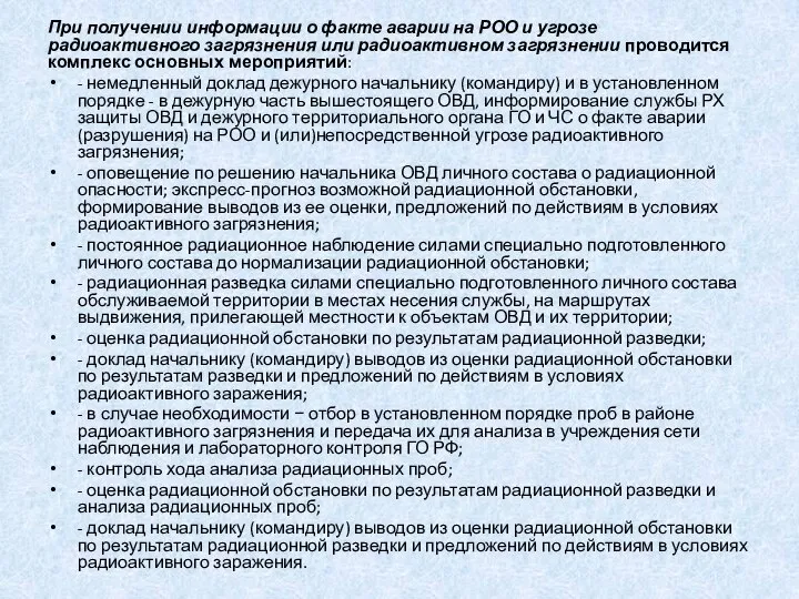 При получении информации о факте аварии на РОО и угрозе радиоактивного