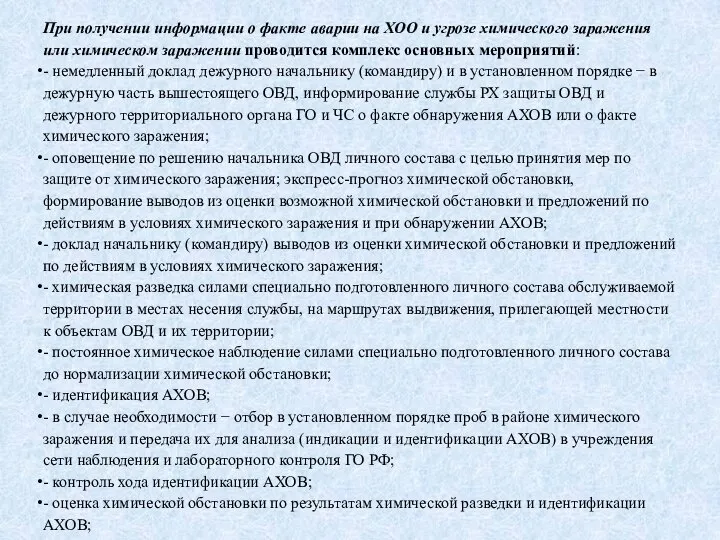 При получении информации о факте аварии на ХОО и угрозе химического