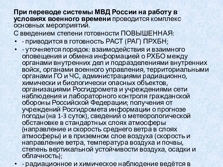 При переводе системы МВД России на работу в условиях военного времени