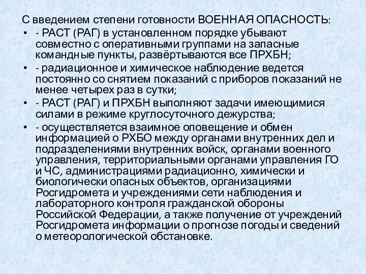 С введением степени готовности ВОЕННАЯ ОПАСНОСТЬ: - РАСТ (РАГ) в установленном