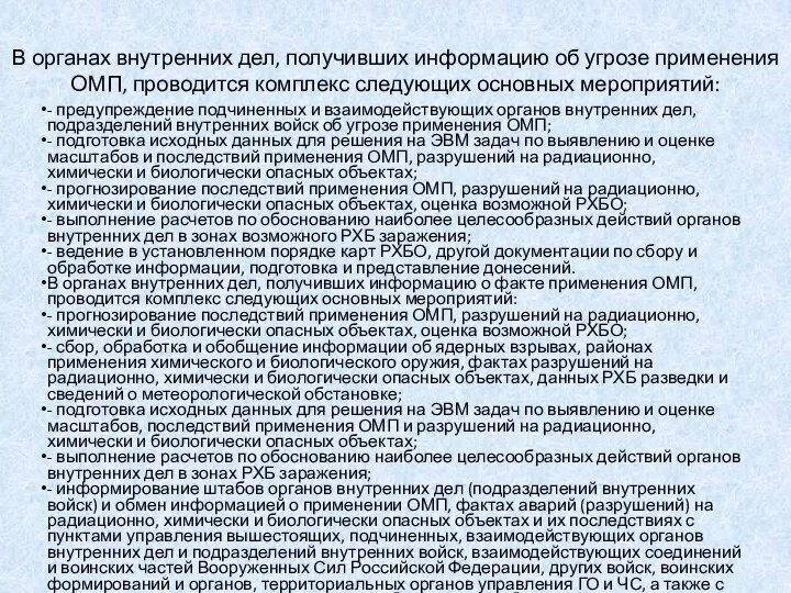 В органах внутренних дел, получивших информацию об угрозе применения ОМП, проводится