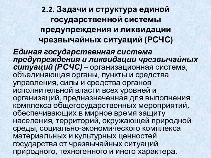 2.2. Задачи и структура единой государственной системы предупреждения и ликвидации чрезвычайных