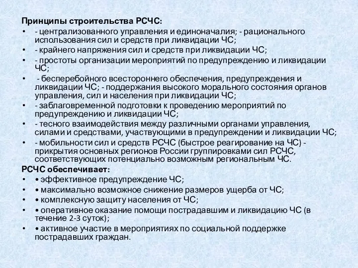 Принципы строительства РСЧС: - централизованного управления и единоначалия; - рационального использования