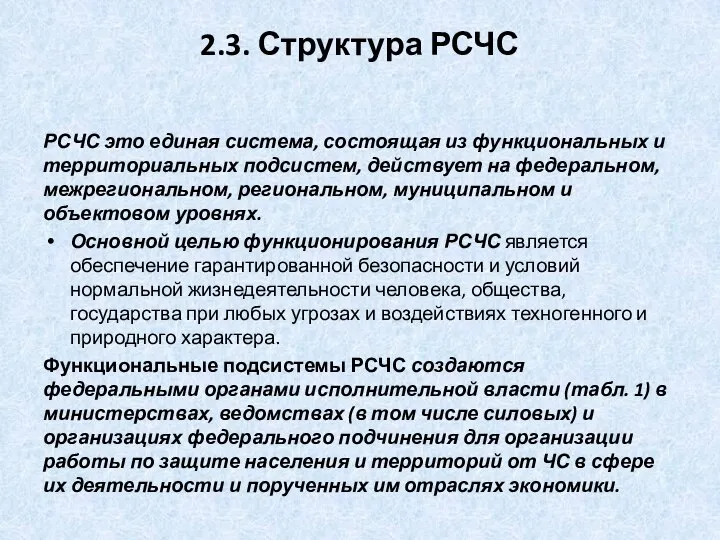 2.3. Структура РСЧС РСЧС это единая система, состоящая из функциональных и