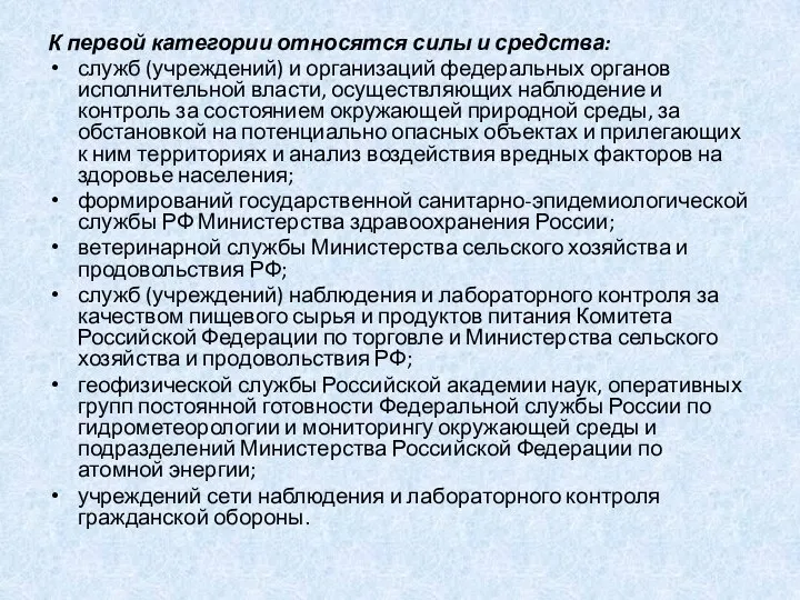 К первой категории относятся силы и средства: служб (учреждений) и организаций