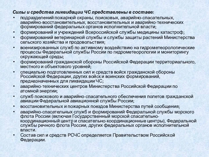 Силы и средства ликвидации ЧС представлены в составе: подразделений пожарной охраны,