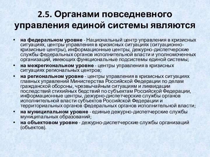 2.5. Органами повседневного управления единой системы являются на федеральном уровне -