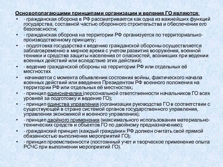 Основополагающими принципами организации и веления ГО являются: - гражданская оборона в