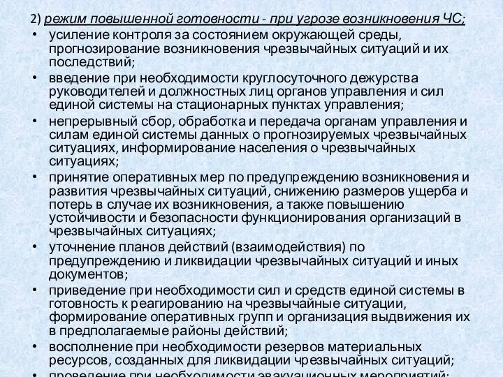 2) режим повышенной готовности - при угрозе возникновения ЧС; усиление контроля