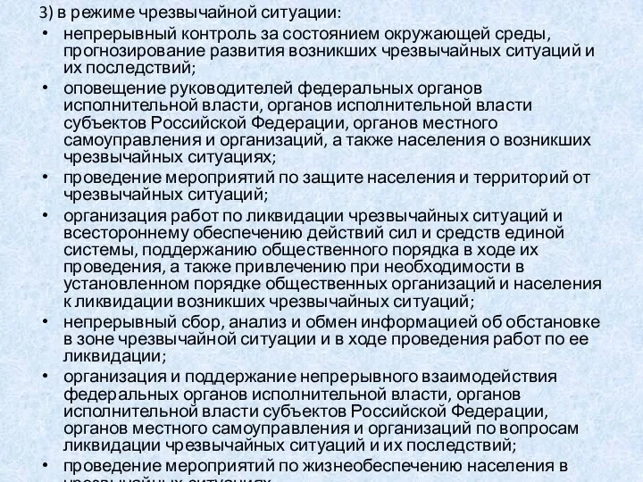 3) в режиме чрезвычайной ситуации: непрерывный контроль за состоянием окружающей среды,