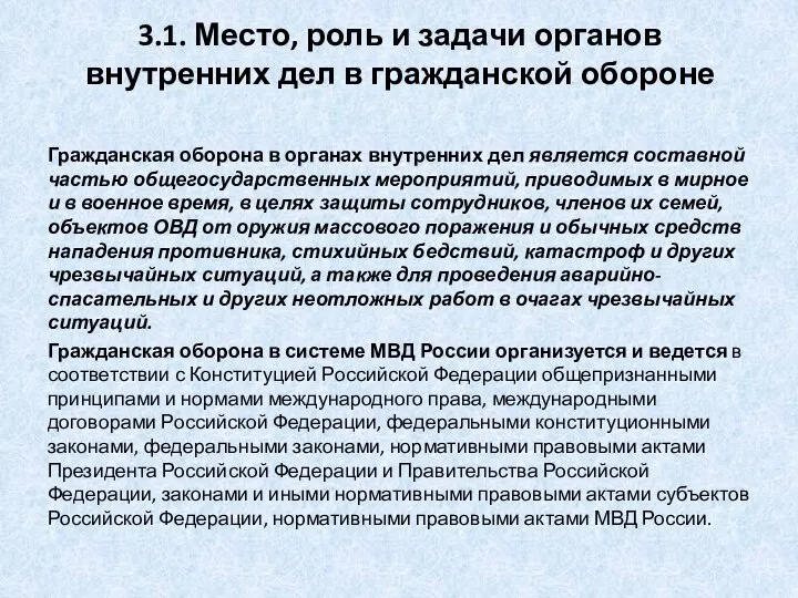 3.1. Место, роль и задачи органов внутренних дел в гражданской обороне