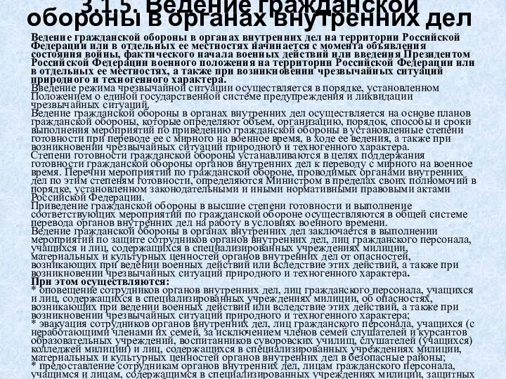 3.1.5. Ведение гражданской обороны в органах внутренних дел Ведение гражданской обороны