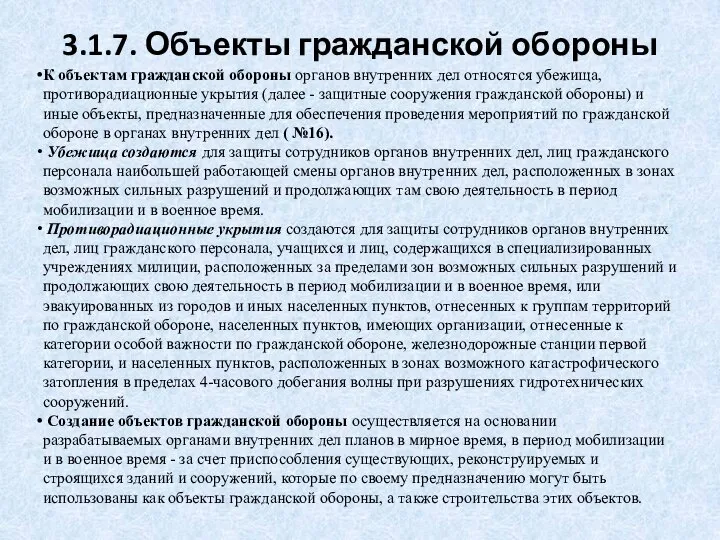 3.1.7. Объекты гражданской обороны К объектам гражданской обороны органов внутренних дел