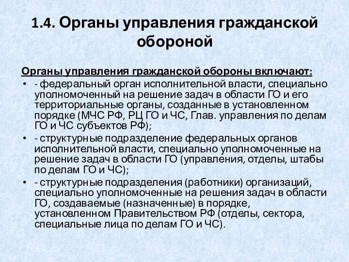 1.4. Органы управления гражданской обороной Органы управления гражданской обороны включают: -