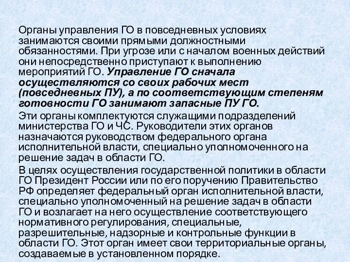 Органы управления ГО в повседневных условиях занимаются своими прямыми должностными обязанностями.