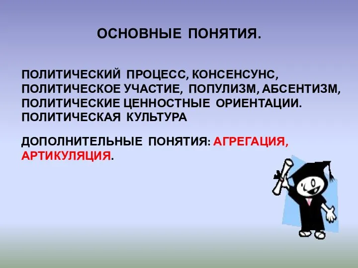 ОСНОВНЫЕ ПОНЯТИЯ. ПОЛИТИЧЕСКИЙ ПРОЦЕСС, КОНСЕНСУНС, ПОЛИТИЧЕСКОЕ УЧАСТИЕ, ПОПУЛИЗМ, АБСЕНТИЗМ, ПОЛИТИЧЕСКИЕ ЦЕННОСТНЫЕ