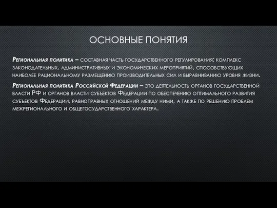 ОСНОВНЫЕ ПОНЯТИЯ Региональная политика – составная часть государственного регулирования; комплекс законодательных,