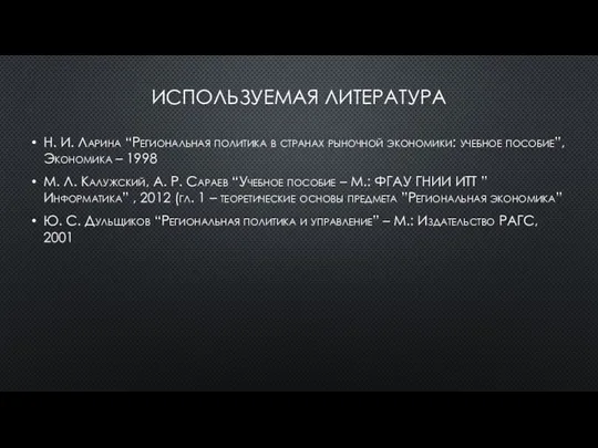 ИСПОЛЬЗУЕМАЯ ЛИТЕРАТУРА Н. И. Ларина “Региональная политика в странах рыночной экономики: