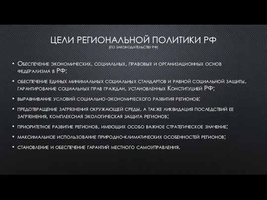 ЦЕЛИ РЕГИОНАЛЬНОЙ ПОЛИТИКИ РФ (ПО ЗАКОНОДАТЕЛЬСТВУ РФ) Обеспечение экономических, социальных, правовых