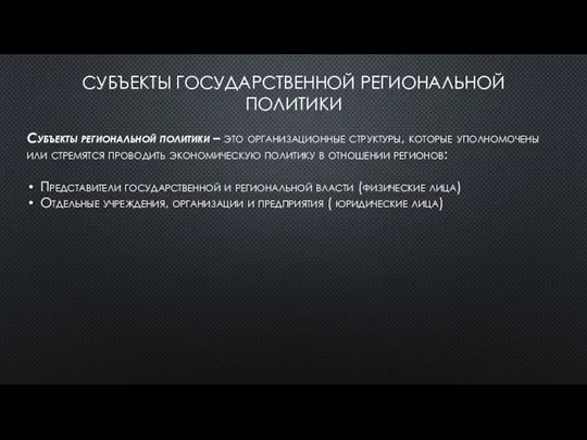 СУБЪЕКТЫ ГОСУДАРСТВЕННОЙ РЕГИОНАЛЬНОЙ ПОЛИТИКИ Субъекты региональной политики – это организационные структуры,