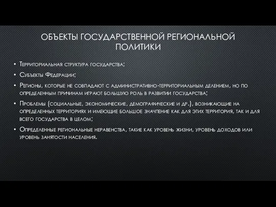 ОБЪЕКТЫ ГОСУДАРСТВЕННОЙ РЕГИОНАЛЬНОЙ ПОЛИТИКИ Территориальная структура государства; Субъекты Федерации; Регионы, которые