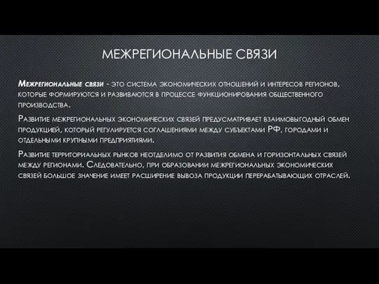 МЕЖРЕГИОНАЛЬНЫЕ СВЯЗИ Межрегиональные связи - это система экономических отношений и интересов